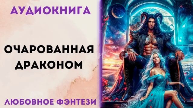 ЛЮБОВНОЕ ФЭНТЕЗИ: ОЧАРОВАННАЯ ДРАКОНОМ СЛУШАТЬ смотреть онлайн