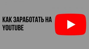 Как заработать на youtube