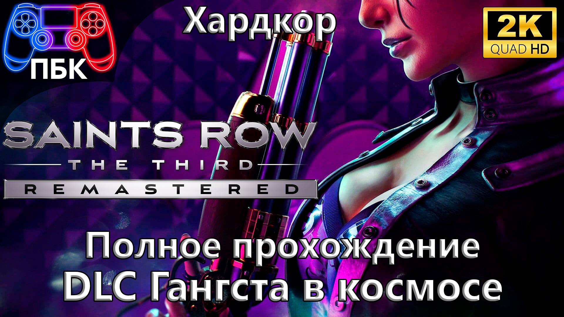 Saints Row The Third Remastered: Гангста в космосе ► Полное прохождение | Хардкор (Без комментариев)