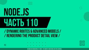 Node.js - 110 - Динамические маршруты - Отображение детального представления продукта