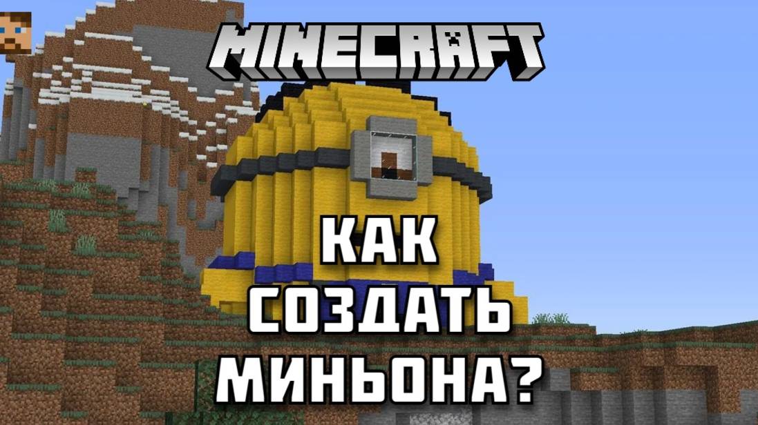 Создаем Миньонов в Майнкрафте!