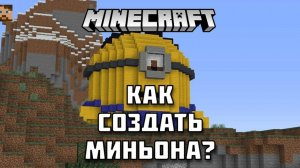 Создаем Миньонов в Майнкрафте!
