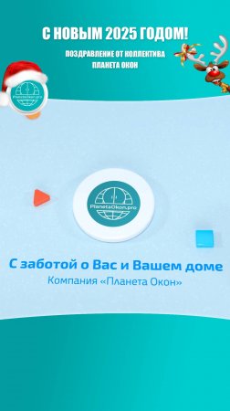 С Новым 2025 годом и Рождеством! С любовью, коллектив «Планета Окон»❤️