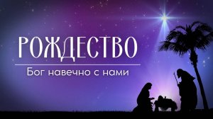 "Рождество - Бог навечно с нами", кафедральное послание 29.12.2024