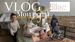 VLOG | МОИ ВТОРЫЕ РОДЫ 2024 | День перед ПДР | Выписка и реакция старшего сына