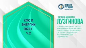 Лузгинова С.В. «КФС и энергии  2025 г. ч.2» 27.12.24