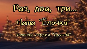 "Раз, два, три..." Ёлочка в хоровой студии "Дружба" ДДК им.Д.Н.Пичугина.Новосибирск, 2024.