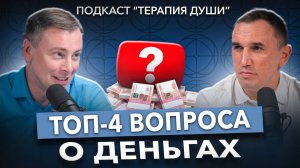 Вопросы про ДЕНЬГИ, которые ВОЛНУЮТ ВСЕХ! Что мешает разбогатеть? Как убрать проблемы с деньгами?