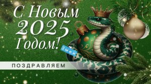 Поздравление с Новым 2025 годом Змеи. Пожелания на новый год.