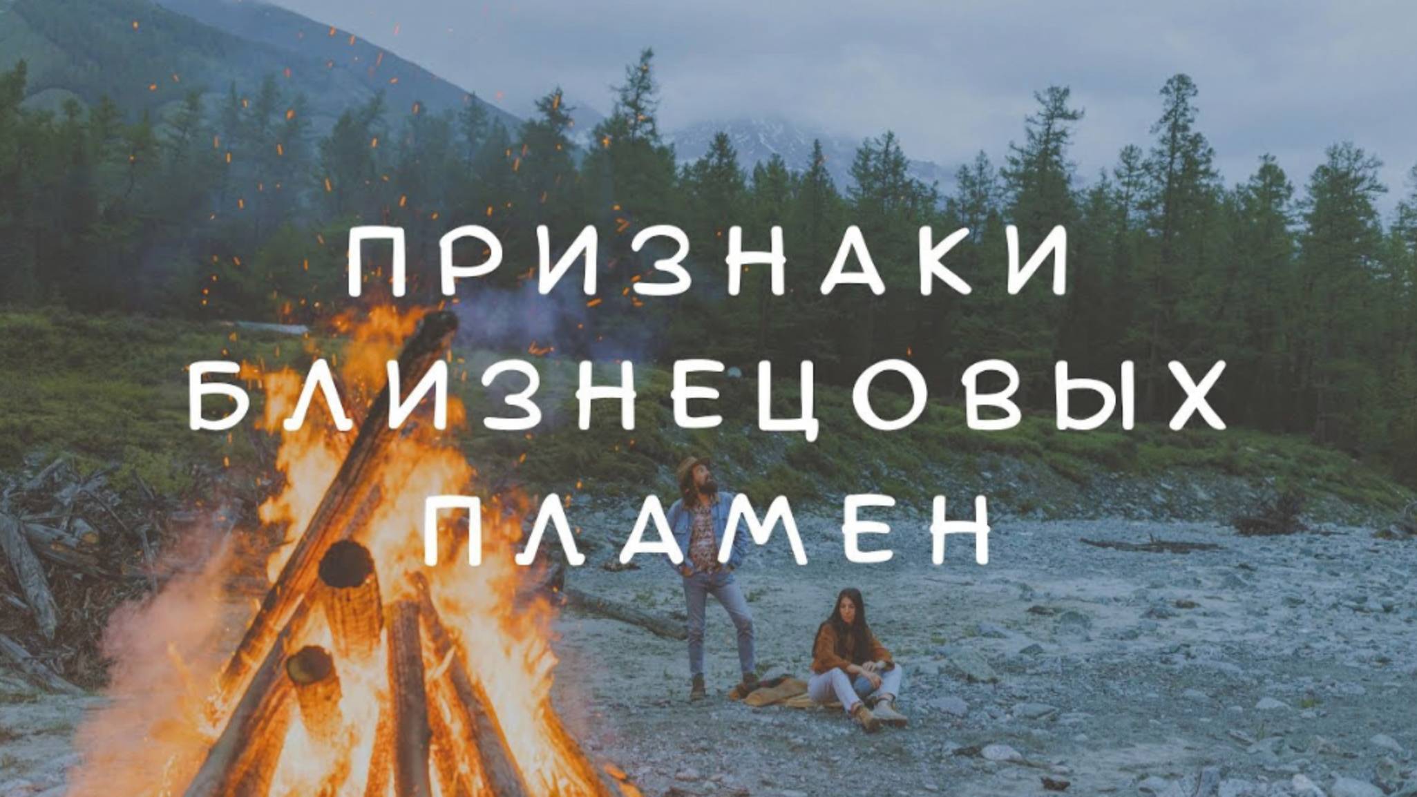 ПРИЗНАКИ ВСТРЕЧИ С БЛИЗНЕЦОВЫМ ПЛАМЕНЕМ #близнецовыепламена #пламенныеблизнецы #близнецовоепламя