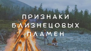 ПРИЗНАКИ ВСТРЕЧИ С БЛИЗНЕЦОВЫМ ПЛАМЕНЕМ #близнецовыепламена #пламенныеблизнецы #близнецовоепламя