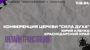 Конференция церкви "Сила Духа". Клепка Юрий, Краснодарский край