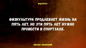 30 ЛУЧШИХ АФОРИЗМОВ МИХАИЛА ЖВАНЕЦКОГО