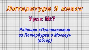 Литература 9 класс (Урок№7 - Радищев «Путешествие из Петербурга в Москву» (обзор)