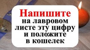 Напишите на лавровом листе эту цифру и положите в кошелек. Как привлечь достаток и изобилие