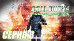 Прохождение Call of Duty 4 Modern Warfare  часть 8