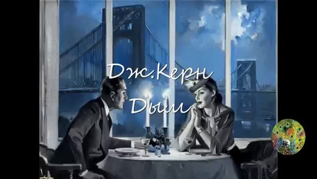 ДЖ. Керн. Дым Jerome Kern "Smoke Gets In Your Eyes"from Broadway musical "Roberta" смотреть онлайн