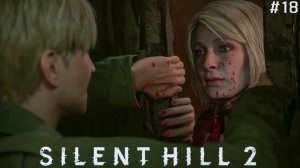 НИКОМУ НЕЛЬЗЯ ДОВЕРЯТЬ ► Silent Hill 2 Remake ► #18