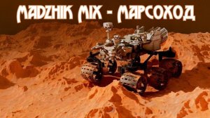 Madzhik Mix-Марсоход(Downtempo,  A man's voice,Cosmic Electronic Relaxation)