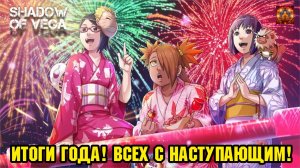ИТОГИ 2024 ГОДА! С НАСТУПАЮЩИМ 2025 ГОДОМ! Тени Пика | Конфликт хидзюцу