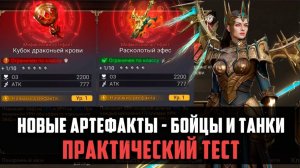 НОВЫЕ АРТЕФАКТЫ | бойцы и танки - практический тест  #watcherofrealms #GuideGeneratorEvent