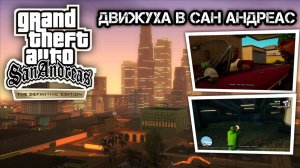 ДВИЖУХА В САН АНДРЕАС | GTA SAN ANDREAS THE DEFINITIVE EDITION