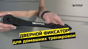 Дверной якорь FITFILIP - необходимый аксессуар для домашних тренировок с фитнес-резинками