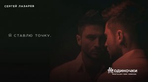 Сергей Лазарев - НеОдиночки (Nostalgic EDM Version)