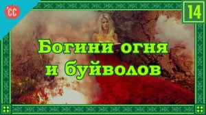 Atompix Mythology course. Богини огня и буйволов. Урок №14