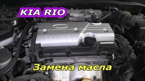 KIA RIO - Обслуживание и замена масла своими руками.