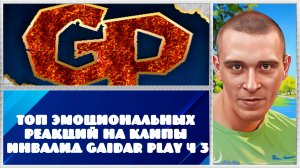 Топ Эмоциональных Реакций на клипы Инвалид Gaidar Play ч 3