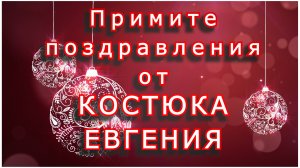 Примите поздравление от Костюка Евгения