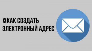Как создать электронный адрес