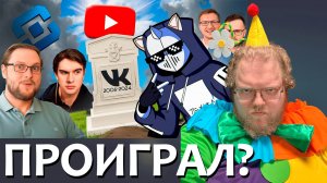 [T2x2 смотрит ВК ПОЗОРНО ПРОИГРАЛ ЮТУБУ] ПРОИГРАЛ?