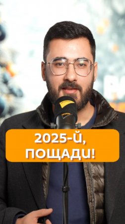 2025-й, пощади! – Аббас Джума поздравил слушателей радио Sputnik