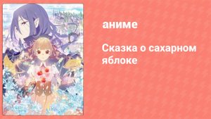 Сказка о сахарном яблоке 1 сезон 7 серия (аниме-сериал, 2023)