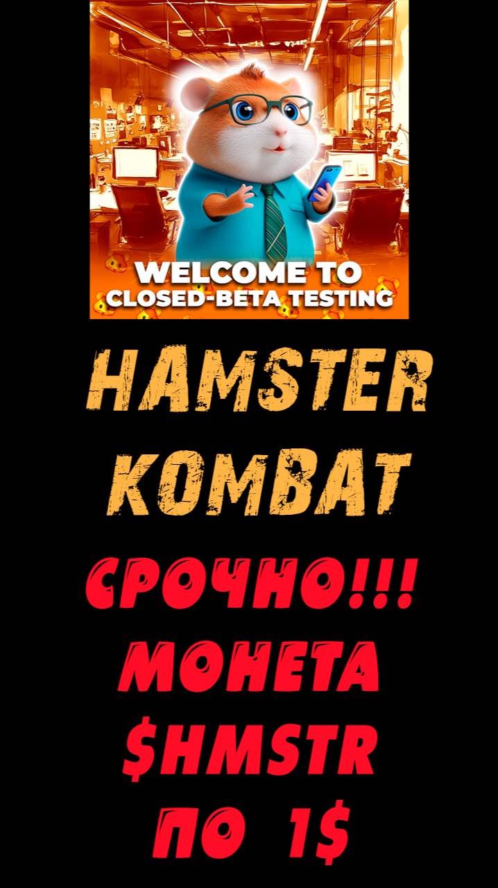 СРОЧНО❗❗❗ HAMSTER KOMBAT🐹🐹🐹 СТОИМОСТЬ HMSTR 1$  #хамстеркомбат #хомяк #hamsterkombat #hmstr