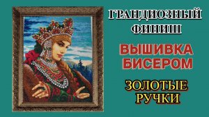 Уральский сказ от Золотых ручек - Грандиозный финиш