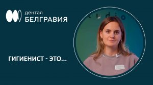 👩⚕️ Гигиенист - это...