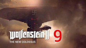 ОПЯТЬ В КОСМОСЕ.../Wolfenstein II The New Colossus/№18