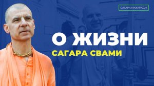 Как Сагара Свами искал Бхагавад-Гиту 4 года. Шрила Прабхупада о лимонном соке и молоке.