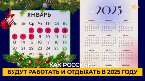 Как россияне будут работать и отдыхать в 2025 году: производственный календарь