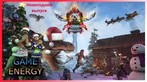 "Проверка на прочность". Новогодний выпуск. ARK ascended.3-ий день. Пятый сезон. #GAME ENERGY