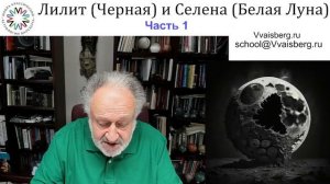 Лилит Школа классической астрологии Виталия Вайсберга