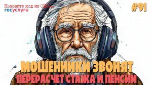 Перерасчет трудового стажа и пенсии | Мошенники звонят по телефону | Подборка разговоров с аферистом