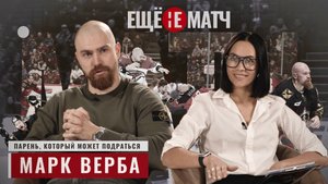 МАРК ВЕРБА - ПАРЕНЬ, КОТОРЫЙ МОЖЕТ ПОДРАТЬСЯ