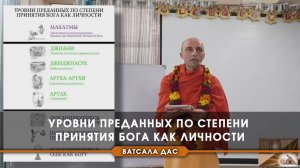 Уровни преданных по степени принятия Бога как личности