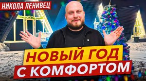 Новый год в Никола-Ленивце: Как провести праздники с комфортом!