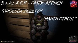 S.T.A.L.K.E.R -  Связь Времён Просьба Лешего " Найти Ствол "