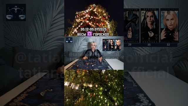 ВЕСЫ ♎️ ГОРОСКОП 30 декабря  — 5  январь 2025| Татьяна Ларина. Битва экстрасенсов #гороскоп